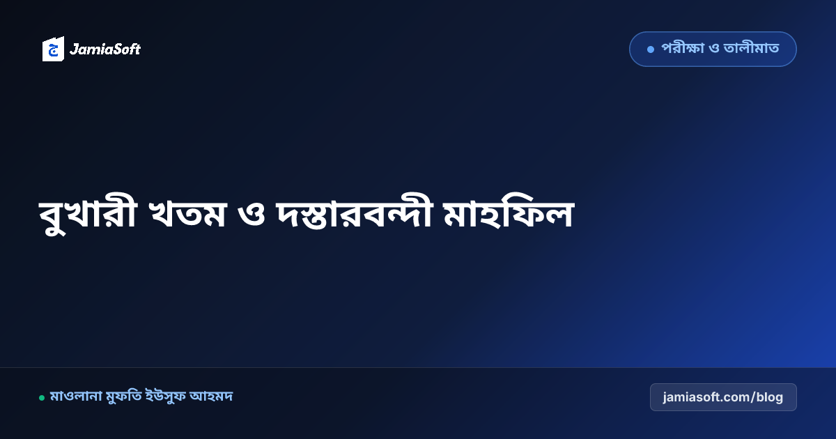 কওমি মাদ্রাসার দাওরায়ে হাদীস সমাপনী, বুখারী খতম ও দস্তারবন্দী মাহফিল আয়োজন গাইড
