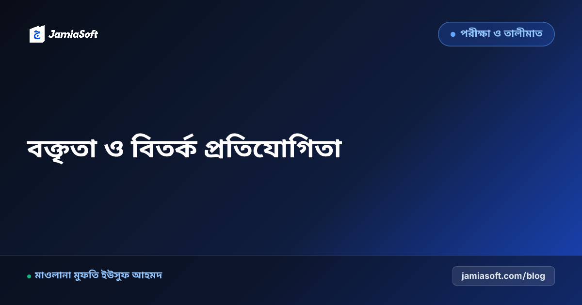 কওমি মাদ্রাসায় বার্ষিক বক্তৃতা, বিতর্ক ও দেয়ালিকা সাহিত্য প্রতিযোগিতা আয়োজন