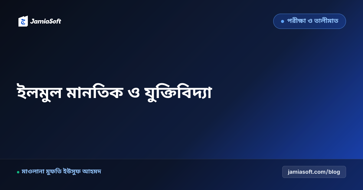 কওমি মাদ্রাসায় ইলমুল মানতিক (যুক্তিবিদ্যা) পাঠদান: ইসাগুজী ও মিরকাত থেকে সমকালীন আকলি বাহাস পেডাগজি