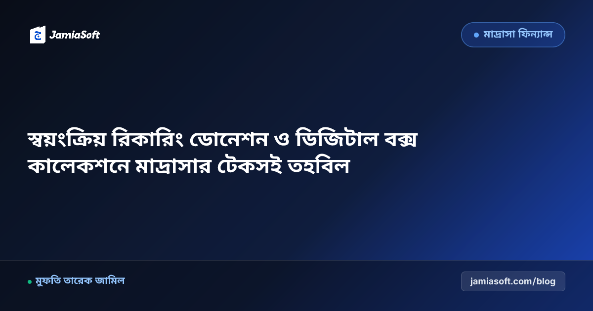 কওমি মাদ্রাসায় ক্ষুদ্র দান ও মাসিক সাবস্ক্রিপশন ডোনেশন বক্স অটোমেশন এসওপি