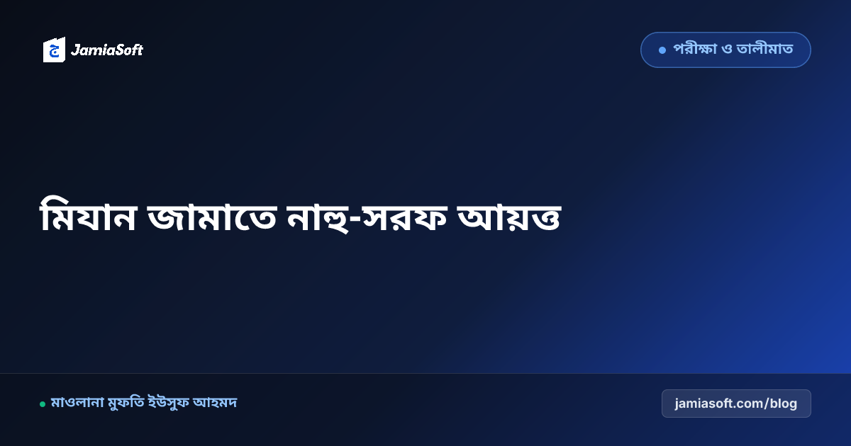 কওমি মাদ্রাসার মিযান ও মুনশাআব জামাতে নাহু-সরফ আয়ত্ত করার আধুনিক পেডাগজি ও অনুশীলন পদ্ধতি