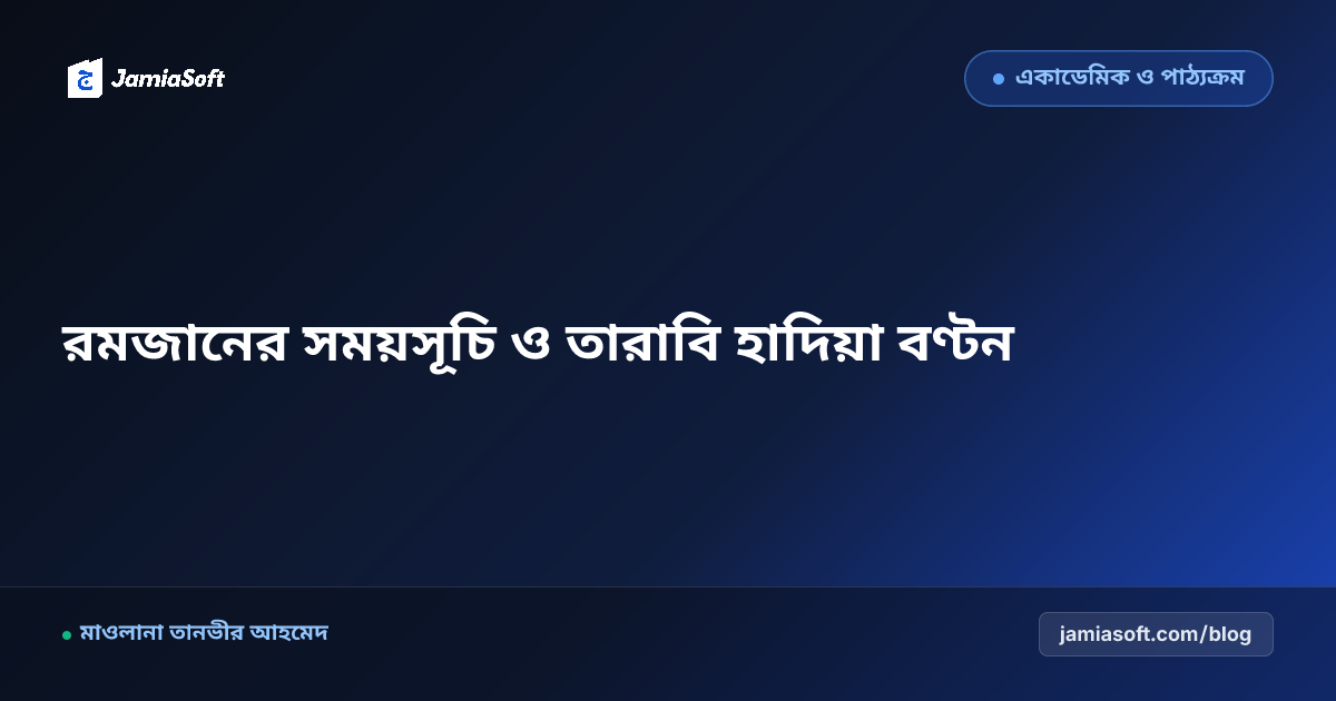 কওমি মাদ্রাসার রমজানের বিশেষ সময়সূচি ও হাফিজ তারাবি হাদিয়া বণ্টন