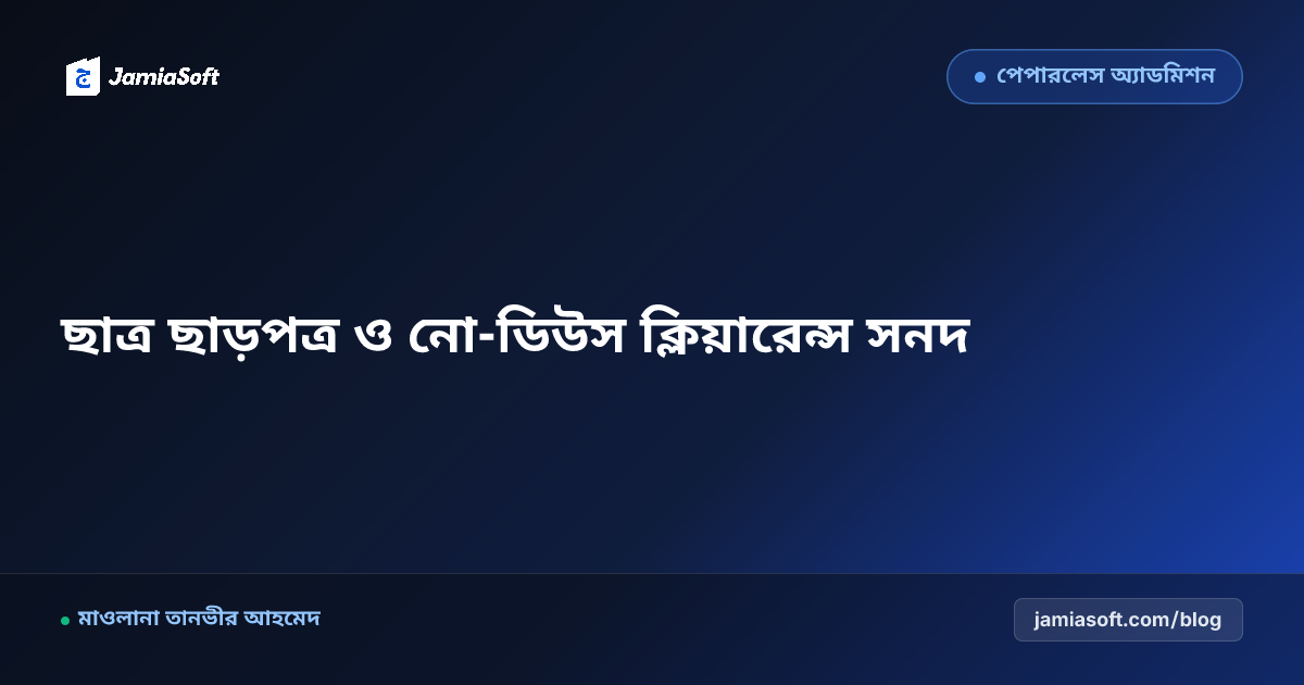 কওমি মাদ্রাসার ছাত্র ছাড়পত্র ও ক্লিয়ারেন্স সনদপত্র প্রদান নিয়ম