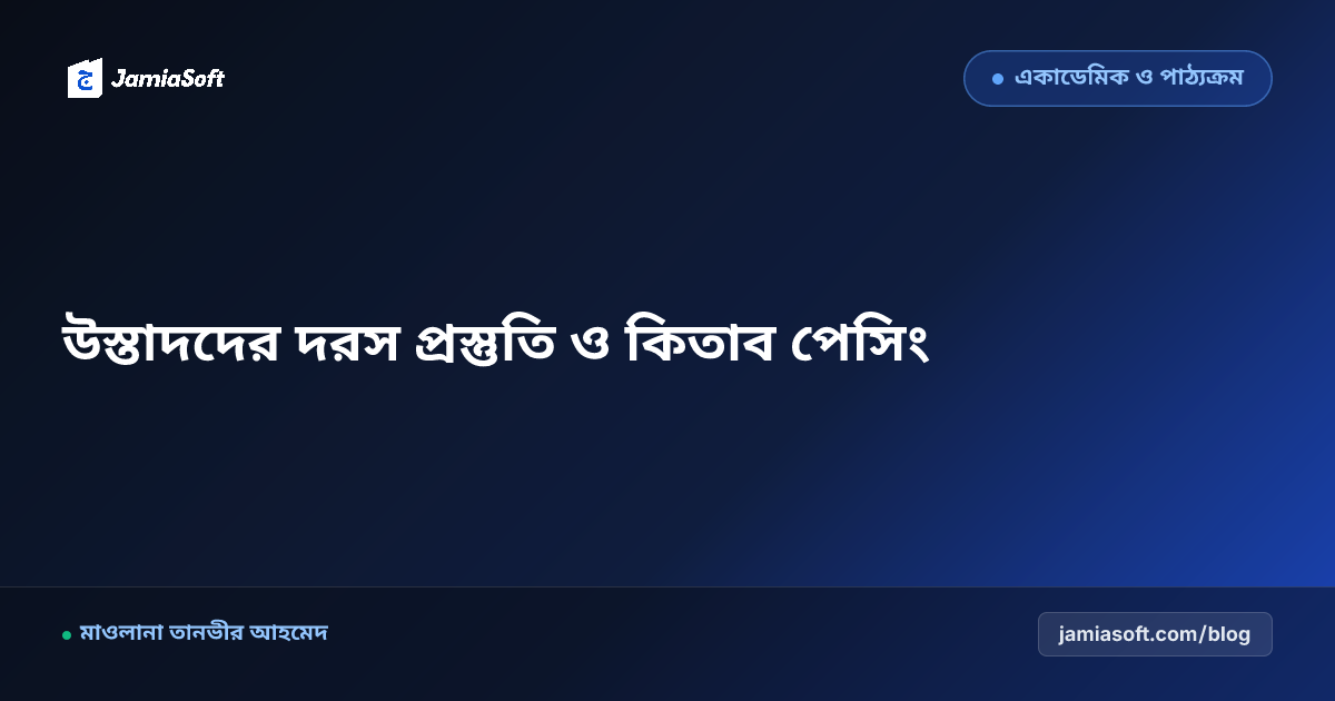 কওমি মাদ্রাসার শিক্ষকদের দরস প্রস্তুতি ও বাৎসরিক কিতাব পেসিং গাইড