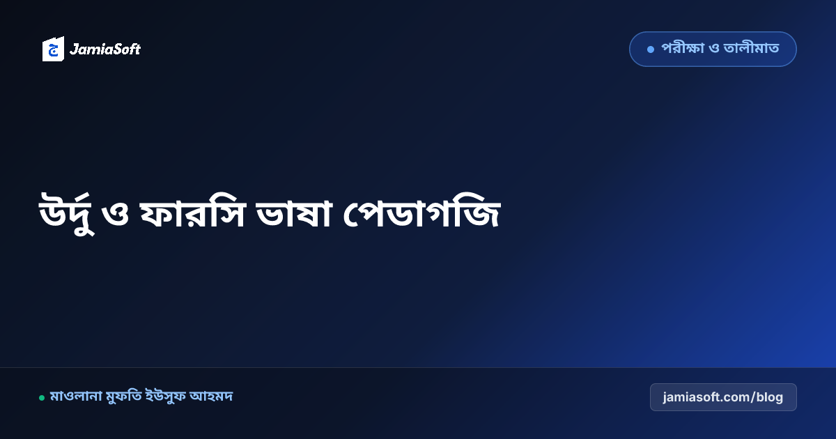 কওমি মাদ্রাসায় উর্দু ও ফারসি ভাষা শিক্ষার আধুনিক পেডাগজি: গুলিস্তাঁ-বুস্তাঁ ও প্রাচীন কিতাব অনুধাবন গাইড