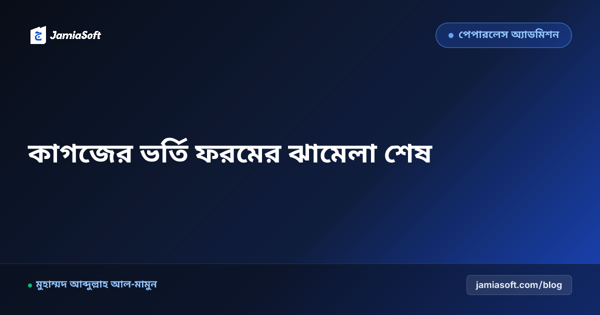 কওমি ও আবাসিক মাদ্রাসা ডিজিটাল ভর্তি: কাগজের ফরম ছাড়া পেপারলেস স্টুডেন্ট আর্কাইভ গাইড