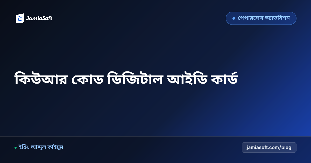 মাদ্রাসার কিউআর কোড (QR Code) ডিজিটাল আইডি কার্ড জেনারেশন ও স্মার্ট ট্র্যাকিং