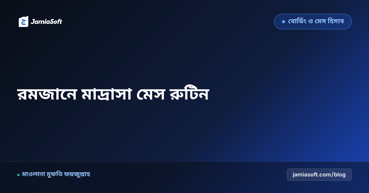 রমজানে মাদ্রাসার ক্লাস ও মেস রুটিন ম্যানেজমেন্ট: সাহরি-ইফতার অটোমেশন গাইড