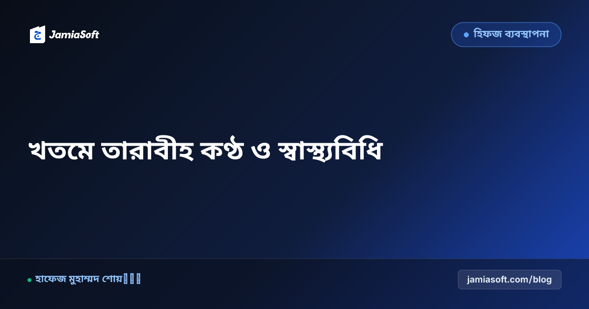 রমজানুল মুবারকে খতমে তারাবীহর জন্য হুফফাজদের কণ্ঠচর্চা, দম নিয়ন্ত্রণ ও স্বাস্থ্যবিধি এসওপি