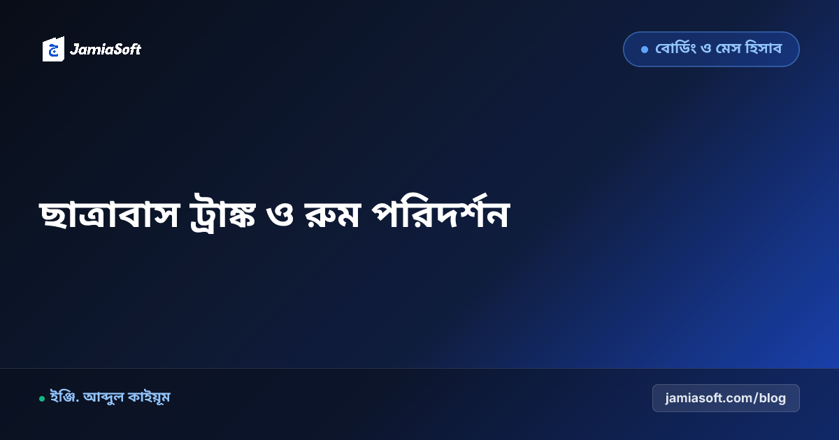 আবাসিক মাদ্রাসায় ছাত্রাবাসের রুম ডেকোরেশন, ট্রাঙ্ক/লকার গুছানো ও পরিদর্শন এসওপি: সুন্নতি শৃঙ্খলা