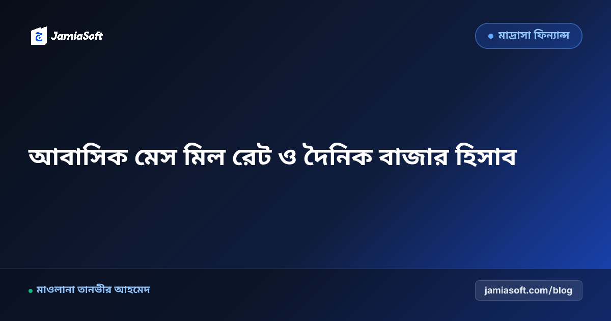 আবাসিক মাদ্রাসা মেস মিল রেট ক্যালকুলেটর ও দৈনিক বাজার হিসাব