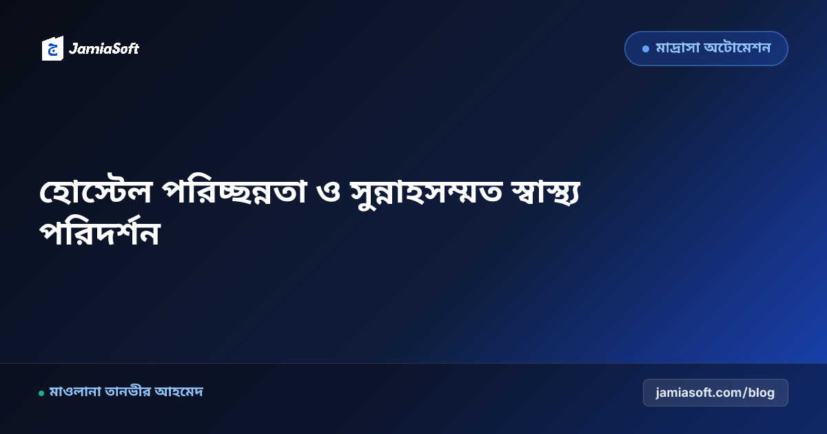আবাসিক মাদ্রাসার ছাত্রদের পরিচ্ছন্নতা ও স্বাস্থ্য পরিদর্শন নির্দেশিকা